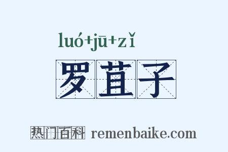 罗苴子是什么意思的图片